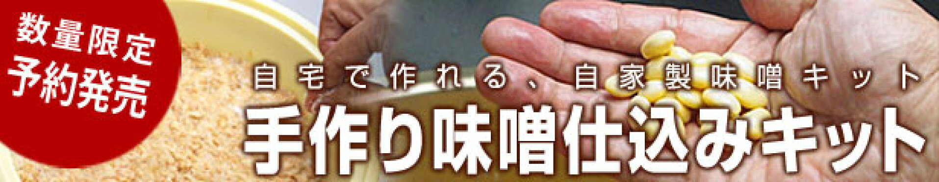 手作り味噌仕込みキット