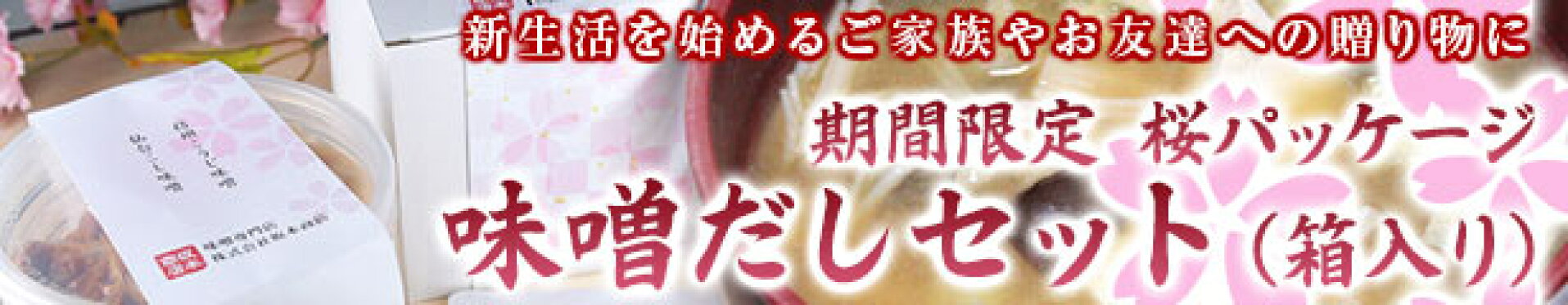 味噌だしセット(箱入り)期間限定 桜パッケージ