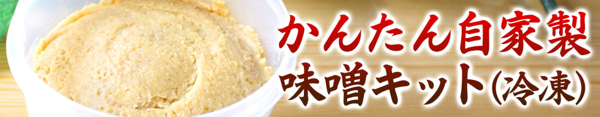 かんたん自家製味噌キット（冷凍）