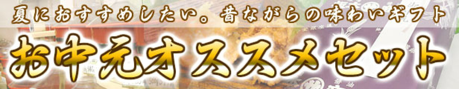 お中元オススメセット