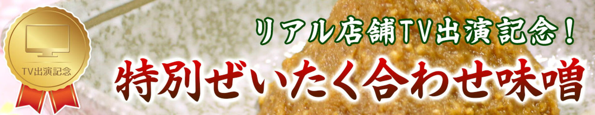 テレビ出演記念 特別ぜいたく合わせ味噌