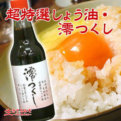超特選しょう油『澪つくし』