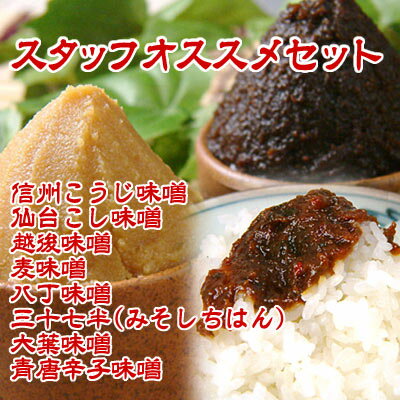味噌のプロがオススメするセット『スタッフのお薦めセット』
