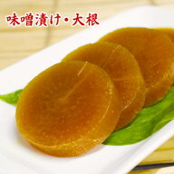 老舗味噌屋三代目のまじめな味噌漬け・大根300g 昔ながらのしょっぱい大根の漬物 300g 1,250円 食品 漬け…