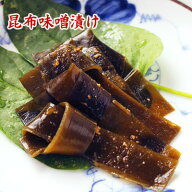 【ネコポス可】昆布味噌漬け 120g 北海道昆布の味噌漬け 北海道産昆布 食品 魚介類・水産加工品 海藻類 …