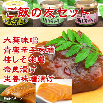 ご飯がすすむ漬け物とおかず味噌のセット!ごはんの友セット