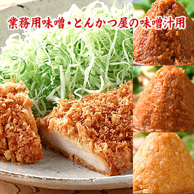 業務用味噌・とんかつ屋の味噌汁用セット