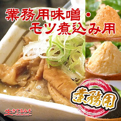 業務用味噌・モツ煮込み用用味噌セット
