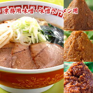 【 業務用味噌セット 送料無料 】 味噌ラーメン用のお味噌 7kg 北海道味噌 仙台こし味噌 阿波御膳みそ 米…