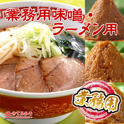 業務用味噌・ラーメン用味噌セット