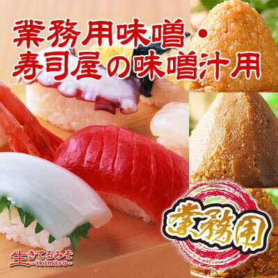 業務用味噌・寿司屋の味噌汁用セット
