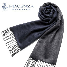 【SALE】ピアチェンツァ PIACENZA ／ シルクカシミヤフェルトダブルフェイスマフラー「82249」（ネイビー×チャコールグレー）【ラッピング対応】／ ストール メンズ ビジネス ギフト 無地 リバーシブル カシミヤマフラー