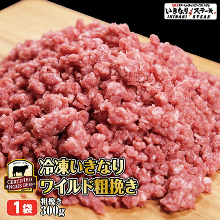 市場】いきなり!ステーキ 冷凍いきなりワイルド粗挽き 300g 1袋 CAB アンガスビーフ 牛ひき肉 牛ミンチ ハンバーグ 【ギフト お中元 お歳暮 内祝い】 : いきなり!ステーキ 市場店 市場】いきなり!ステーキ 冷凍いきなりワイルド粗挽き 300g 1袋 CAB アンガスビーフ 牛ひき肉 牛ミンチ ハンバーグ 【ギフト お中元 お歳暮 内祝い】 : いきなり!ステーキ 市場店