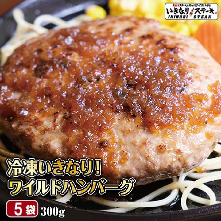 楽天市場 いきなり ステーキ 冷凍いきなり ワイルドハンバーグ 300g 5個 1 5kg オニオンソース付 豪州産牛肉 ビーフ100 ステーキ ギフト お中元 お歳暮 内祝い お肉 セット 人気 通販 お取り寄せ いきなり ステーキ 楽天市場店