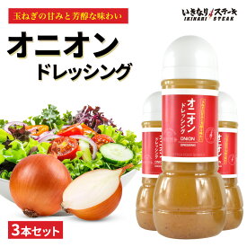 ドレッシング セット いきなり！ステーキ【オニオンドレッシング 300ml 3本】玉ねぎ オニオン ドレッシング 3本セット サラダ 調味料 味付け 簡単 ドレッシング