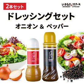 ドレッシング セット いきなり！ステーキ【オニオンドレッシング300ml1本 ペッパードレッシング400ml1本】2本セット 玉ねぎ にんにく 醤油 胡椒 和風 ドレッシング オニオン サラダ 味付け