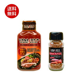 いきなりステーキ！ソース やや甘口 195g いきなり！スパイス 85g 肉 調味料 ソース 味付け ステーキソース 甘口 簡単 バーベキュー ドレッシング アウトドア キャンプ チキン 野菜炒め 調味料 グルメ ソース すてーき ギフト 内祝い お中元 お歳暮【いきなり！ステーキ】