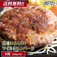 ハンバーグ 牛肉 100％【300g 6個 冷凍】ワイルドハンバーグ 肉 牛肉 ビーフ100％ 豪州産牛肉 オーストラ…