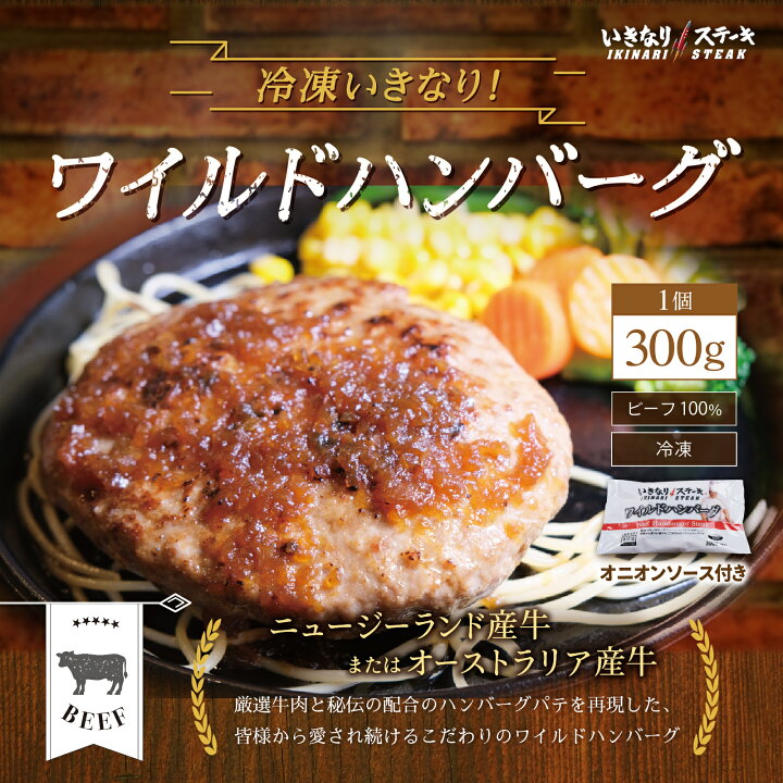 楽天市場 マラソンp5倍 いきなり ステーキ 冷凍いきなり ワイルドハンバーグ 300g 1個 オニオンソース付 豪州産牛肉 ビーフ100 ステーキ ギフト お中元 お歳暮 内祝い お肉 セット 人気 通販 お取り寄せ いきなり ステーキ 楽天市場店 楽天市場 マラソンp5倍 いきなり ステーキ 冷凍いきなり ワイルドハンバーグ 300g 1個 オニオンソース付 豪州産牛肉 ビーフ100 ステーキ ギフト お中元 お歳暮 内祝い お肉 セット 人気 通販 お取り寄せ いきなり ステーキ 楽天市場店