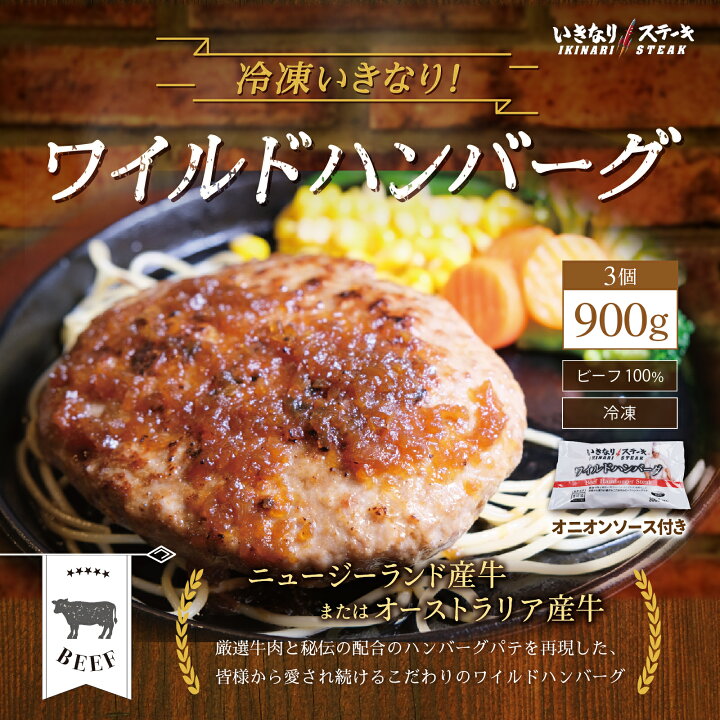楽天市場 いきなり ステーキ 冷凍いきなり ワイルドハンバーグ 300g 3個 900g オニオンソース付 豪州産牛肉 ビーフ100 ステーキ ギフト お中元 お歳暮 内祝い お肉 セット 人気 通販 お取り寄せ いきなり ステーキ 楽天市場店 楽天市場 いきなり ステーキ 冷凍いきなり ワイルドハンバーグ 300g 3個 900g オニオンソース付 豪州産牛肉 ビーフ100 ステーキ ギフト お中元 お歳暮 内祝い お肉 セット 人気 通販 お取り寄せ いきなり ステーキ 楽天市場店