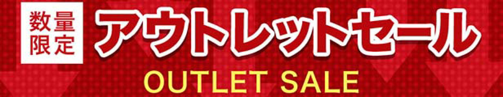 アウトレットセール