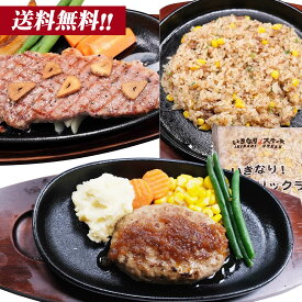 いきなり！ステーキ 冷凍いきなり！ガーリックライス320g×4袋、冷凍いきなり！ビーフハンバーグ150g×2個、冷凍いきなりサーロインステーキ150g×2枚セット【ギフト お中元 お歳暮 内祝い グルメ】