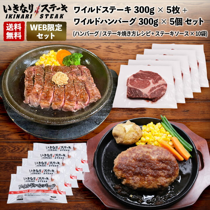 楽天市場 マラソンp5倍 いきなり ステーキ 冷凍いきなり ワイルドステーキ 300g 5枚 ワイルドハンバーグ 300g 5個 セット ハンバーグ ステーキ焼き方レシピ ステーキソース 10袋 ギフト お中元 お歳暮 内祝い グルメ いきなり ステーキ 楽天市場店 楽天市場 マラソンp5倍 いきなり ステーキ 冷凍いきなり ワイルドステーキ 300g 5枚 ワイルドハンバーグ 300g 5個 セット ハンバーグ ステーキ焼き方レシピ ステーキソース 10袋 ギフト お中元 お歳暮 内祝い グルメ いきなり ステーキ 楽天市場店