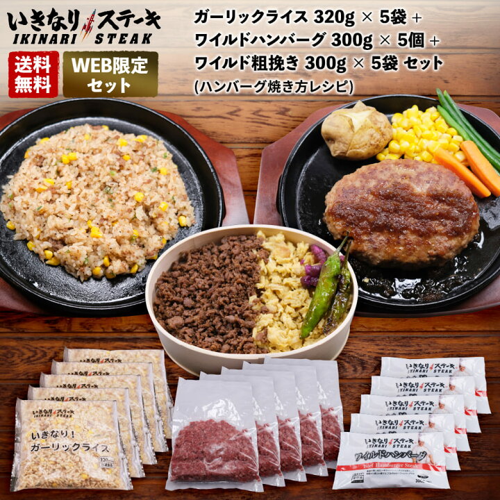 楽天市場 いきなり ステーキ 冷凍いきなり ガーリックライス 3g 5袋 ワイルドハンバーグ 300g 5個 ワイルド粗挽き 300g 5袋 セット ハンバーグ焼き方レシピ ギフト お中元 お歳暮 内祝い グルメ いきなり ステーキ 楽天市場店