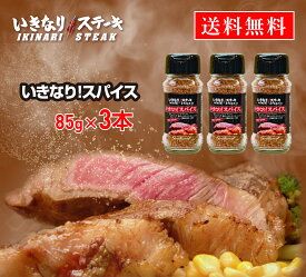 ステーキスパイス いきなり！スパイス【85g 3本】ステーキスパイス 調味料 にく 肉 調味料 スパイス 味付け 万能 スパイスミックス ローストガーリック BBQ アウトドア キャンプ チキン 野菜炒め 調味料 スパイス すぱいす ギフト プレゼント【いきなり！ステーキ】