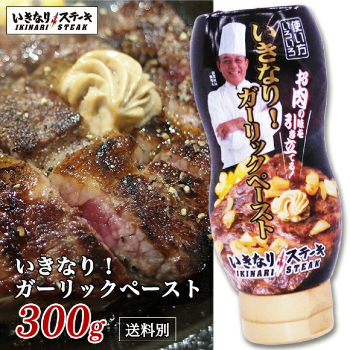 楽天市場 いきなり ガーリックペースト 300g 1 ギフト お中元 内祝い グルメ ガーリック ガーリックペースト いきなりステーキ お肉 いきなり ステーキ 楽天市場店