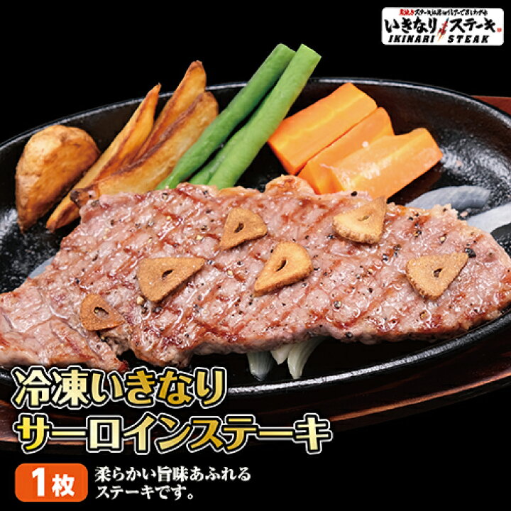 楽天市場 いきなり ステーキ 冷凍いきなりサーロインステーキ 150g 1枚 牛肉 ギフト お中元 お歳暮 内祝い いきなり ステーキ 楽天市場店 楽天市場 いきなり ステーキ 冷凍いきなりサーロインステーキ 150g 1枚 牛肉 ギフト お中元 お歳暮 内祝い いきなり ステーキ 楽天市場店