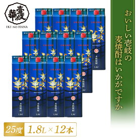 壱岐の華 25度 紙パック 12本 麦焼酎 [焼酎 25度1.8L紙パック12本] 壱岐焼酎 焼酎 1800ml お酒 酒 パック 紙パック 壱岐 焼酎 一升 大容量 高級焼酎 ギフト 家のみ 家飲み 自家用 お得 送料無料 人気 おすすめ プレゼント 宅飲み 晩酌 お湯割り 水割り