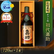 ＼麦焼酎発祥の地／【楽天ランキング1位♪】2023年TWSC金賞♪ 初代嘉助 720ml ギフトパッケージ [焼酎25…