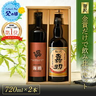 ＼麦焼酎発祥の地／【楽天ランキング1位】 嘉助・海鴉 飲み比べセット 麦焼酎 [ 焼酎 25度 720ml 2本 ]高…