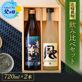 ＼まだ間に合う！／壱岐の華・風 麦焼酎 飲み比べセット[焼酎25度900ml1本・20度720ml1本] お酒 酒 高級 ギフト プレゼント 贈り物 お祝い 誕生日 結婚祝い 還暦祝い 内祝い 壱岐焼酎 麦 壱岐 お返し 飲み比べ セット 父の日 父の日ギフト