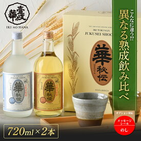 華秘伝黄金・華秘伝しろ 麦焼酎 飲み比べ セット [焼酎 28度720ml2本] 焼酎 飲み比べセット お酒 酒 高級 ギフト プレゼント 贈り物 お祝い 誕生日 結婚祝い 還暦祝い お礼 内祝い 壱岐焼酎 麦 壱岐 お返し 父の日 父の日ギフト 母の日