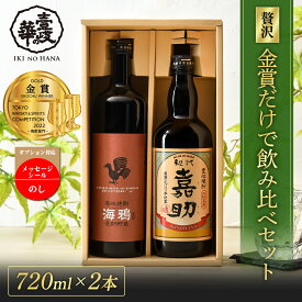 【楽天ランキング1位】 嘉助・海鴉 飲み比べセット 麦焼酎 720ml 2本 高級 焼酎 飲み比べ セット お酒 酒 ギフト プレゼント 贈り物 お祝い 誕生日 お礼 内祝い 壱岐焼酎 麦 古酒 [焼酎25度720ml2本 ] 壱岐 ギフトセット 金賞 父の日 父の日ギフト