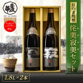 ＼麦焼酎発祥の地！／侘美寂美 わびさび 麦焼酎 飲み比べ セット [ 焼酎 1800ml 2本 ] 焼酎 飲み比べセット お酒 酒 高級 ギフト プレゼント 贈り物 お祝い 誕生日 還暦祝い お礼 内祝い 壱岐焼酎 麦 一升瓶 壱岐 敬老の日