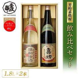 初代嘉助・昭和仕込 麦焼酎 飲み比べ セット [ 焼酎 25度1800ml 2本 ] 飲み比べセット お酒 酒 高級 ギフト プレゼント 贈り物 お祝い 法事 誕生日 還暦祝い お礼 内祝い 壱岐焼酎 麦 一升瓶 壱岐 お中元 御中元 中元