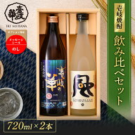 壱岐の華・風 麦焼酎 飲み比べセット[焼酎25度900ml1本・20度720ml1本] お酒 酒 高級 ギフト プレゼント …