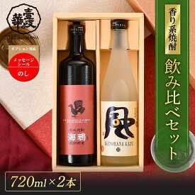 風・海鴉 飲み比べ ギフトセット [ 焼酎 25度 720ml 1本 20度 720ml1本 ] 麦焼酎 飲み比べセット お酒 酒 高級 ギフト プレゼント 贈り物 お祝い 誕生日 結婚祝い 還暦祝い お礼 内祝い 壱岐焼酎 麦 フルーティ 壱岐 歳暮 お歳暮 御歳暮