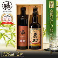 【楽天ランキング1位】 嘉助・海鴉 飲み比べセット 麦焼酎 [ 焼酎 25度 720ml 2本 ]高級 飲み比べ セット…