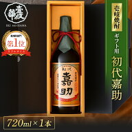 【楽天ランキング1位♪】2023年TWSC金賞♪ 初代嘉助 720ml ギフトパッケージ [焼酎25度720ml] 焼酎 麦焼…