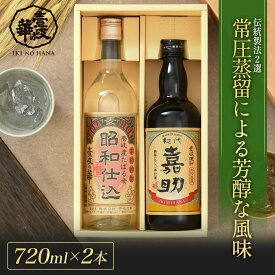 嘉助・昭和仕込 飲み比べセット 麦焼酎 [ 焼酎 720ml 2本 ] 高級 飲み比べ セット お酒 酒 ギフト プレゼント 贈り物 お祝い 誕生日 お礼 内祝い 壱岐焼酎 麦 古酒 壱岐 ギフトセット 金賞 お中元 御中元 中元