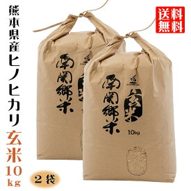 令和7年産 熊本県産 ヒノヒカリ 玄米 10kg×2袋 20kg JA たまな 南関郷 せせらぎ米 産地直送 JA直送 熊本のお米 玉名 三加和 南関 菊水