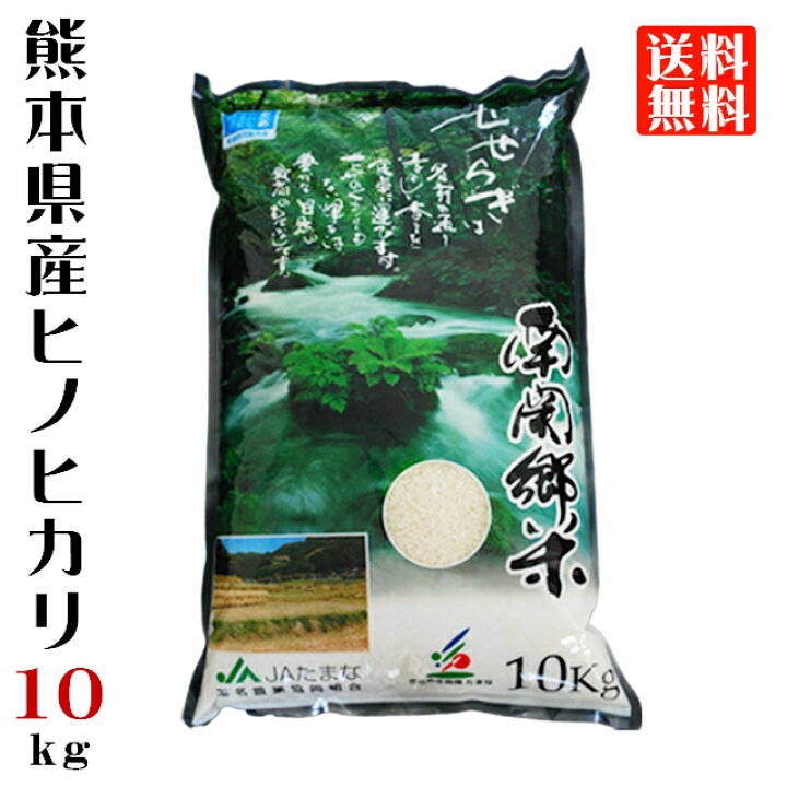 楽天市場】令和7年産 熊本県産 ヒノヒカリ 精米 10kg JA たまな 南関郷 
