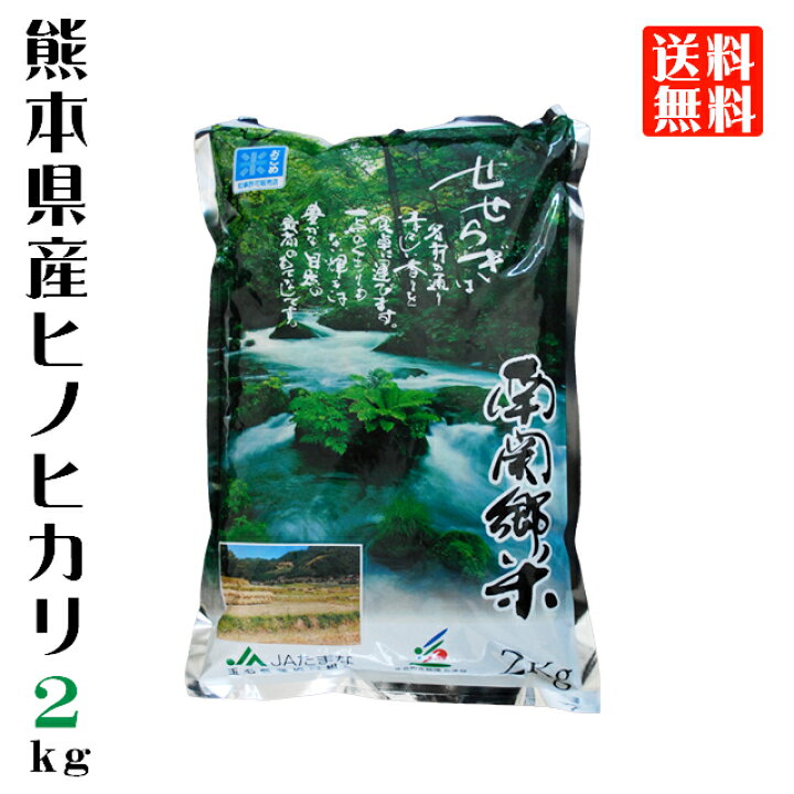 楽天市場】令和7年産 熊本県産 ヒノヒカリ 精米 2kg お試サイズ JA 
