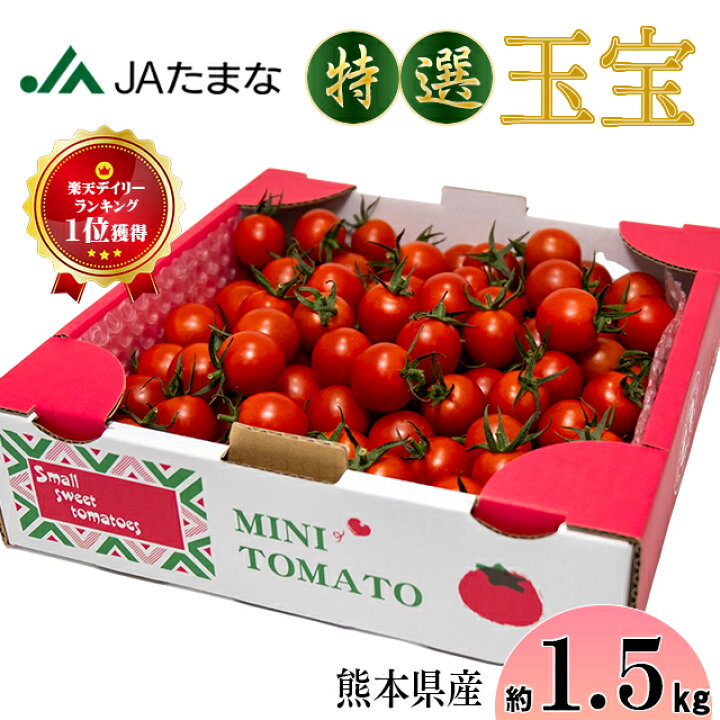 楽天市場】【 6/1限定 ポイント5倍 】JA直送 特選ミニトマト玉宝1.5kg  