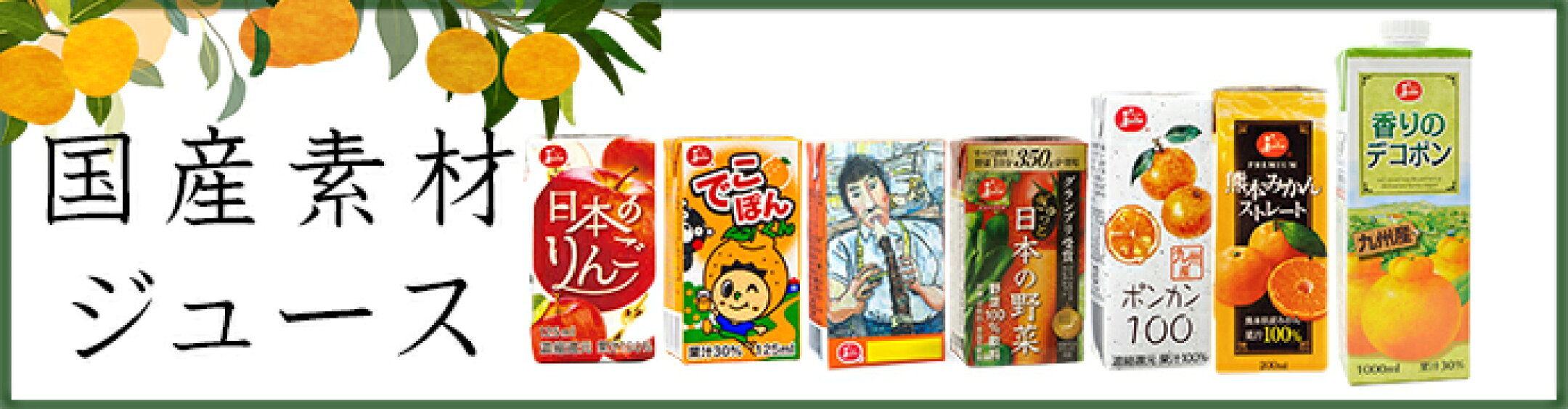 国産素材ジュース　ジューシー