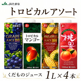 ジューシー トロピカルアソート ジュース詰合せ モクテル カクテル パイナップルジュース ぶどうジュース 桃ジュース マンゴージュース 飲み比べ 贈り物 手土産 家族向け 常温保存 詰め合わせ ギフト 子ども 夏休み おやつ BBQ